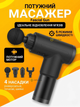 Перкуссионный массажер Fascial Gun для тела ударно-вибрационный массажный пистолет 6 скоростей 4 насадки - изображение 1