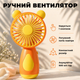 Ручной USB беспроводной вентилятор, вентилятор оранжевый - изображение 1