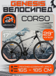 Велосипед спортивный Corso Genesis 29" GN-29380, рама 17", 21 скорость SunRun, дисковые тормоза, амортизация, собран на 75% - изображение 1