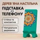 Подставка для телефона Vladi Group из дерева VG3001-01 - изображение 1