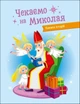 Адвент-календар DIY. Чекаємо на Миколая Коваль Н. - зображення 7
