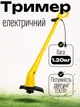 Ручний тример садовий мережевий 250 Вт із ліскою ширина косіння 220 мм 2E GardenCut 22 електро-тример для косіння газону в саді та на дачі Жовтий - зображення 1