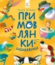 Книга Приговорки-забавлялки - Анна Осадко (на украинском языке) - изображение 1