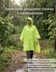 Защитный дождевик-пончо с капюшоном размер (разложенный) 220*140 см с капюшоном для защиты головы ярко-зеленый - изображение 1