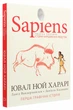 Sapiens. Історія народження людства — Ювал Ной Харарі | BookChef, книга українською, нова, тверда - изображение 1
