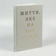Життя, яке на вас чекає — Бріанна Вест | BookChef, книга українською, нова, тверда - изображение 1