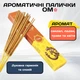 Ароматичні палички ОМ Divine Soul OM гармонія та духовна сила Пахощі для дому та енергетичних практик - зображення 1