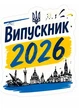 Брелоки для ключів акрилові з кільцем Apriori 5 шт , Випускник 2026, Випускниця 2026, подарунок Випускнику - зображення 3