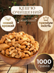 Жареный кешью в вакуумном пакете 1 кг - изображение 1