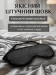 Маска для сна шелковая, повязка на глаза для сна и путешествий, light blocking sleep mask black (черная) - изображение 3