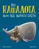 Книга «Про кашалота, якому все збирати охота». Автор - Рейчел Брайт - зображення 1