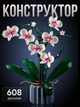 Конструктор Орхидея 608 деталей Ботаническая коллекция Набор Botanical Orchid Оригинальный подарок девушке и маме конструктор цветы - изображение 1