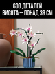 Конструктор Орхидея 608 деталей Ботаническая коллекция Набор Botanical Orchid Оригинальный подарок девушке и маме конструктор цветы - изображение 2