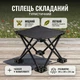 Складной туристический стул 28см 120кг для рыбалки пикника путешествий раскладной походный рыбацкий стульчик Черный - изображение 1