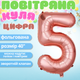 Воздушный шар в виде цифры 5 розовое золото 40 дюймов фольгированый - изображение 2