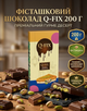 Дубайский шоколад с фисташкой Q-FIX, 200 г, Объединенные Арабские Эмираты, картонная упаковка, сладости. - изображение 1