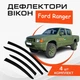 Дефлекторы боковых окон Ford Ranger Форд Рейнджер 1998-2007 ветровики - изображение 1