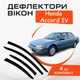 Дефлекторы боковых окон Honda Accord IV Хонда Акорд седан 1989-1993 ветровики - изображение 1