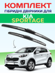 Гибридные дворники для KIA SPORTAGE 2010-2021 комплект пара 650/450mm - изображение 1