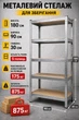 Стеллаж металлический складной для гаража 180×90×30 см 175 кг GWI5870 полка-трансформер для инструментов мастерской склада подвала разборный сервисный стеллаж универсальный органайзер для хранения коробок бытовых вещей прочная гаражная полка - изображение 1