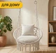 Підвісне плетене крісло-качалка LEOBRO Boho Comfort XL 80 см Cream (LB-1109) - зображення 4