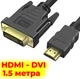 Кабель-переходник HDMI - DVI 1.5 метра для монитора и ПК, HDMI-DVI адаптер, позолоченные контакты, экранированный шнур (копія) - изображение 1
