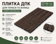Плитка ДПК 300×600 мм под дерево для балкона и небольших зон, замковое соединение - изображение 1