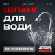 Шланг для води SmartFlex Silver нейлоновий 1/2” ВЗ 30 см - изображение 2