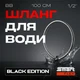 Шланг для води SmartFlex Black 1/2” ВВ 100 см - изображение 2