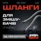 Шланги для змішувачів (пара) SmartFlex Silver 1/2"х M10, 60 см - изображение 2