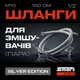 Шланги для змішувачів (пара) SmartFlex Silver 1/2"х M10, 100 см - изображение 2