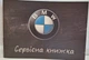 Сервісна книжка BMW - зображення 1