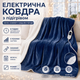Электроодеяло премиум класса Kurekyur Sherpa-Flannel (130x180 см): 4 режима, автовыключение 9 ч, можно стирать, сине-белое - изображение 1