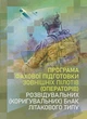 Програма фахової підготовки зовнішніх пілотів (операторів) розвідувальних (коригувальних) БпАК літакового типу - изображение 1