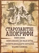 Старозавітні апокрифи: Книга Еноха, Книга Ювілеїв, або Мале Буття, Заповіти дванадцяти патріархів, Псалми Соломона - изображение 1