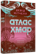 Атлас хмар (9786178287528) - зображення 1
