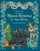 Книга «Пригоди мавки. Мавка Вербичка та чар-квітка. Книга 2». Автор - Юліта Ран - зображення 1