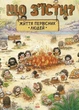 Книга «Життя первісних людей. Що з'їсти?» - зображення 1