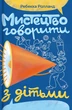 Книга «Мистецтво говорити з дітьми». Автор - Ребекка Ролланд - зображення 1