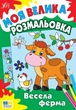 Книга «Моя велика розмальовка. Весела ферма» - зображення 1
