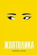 Книга «Жовтолика». Автор - Ребекка Кван - изображение 1