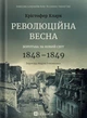 Книга «Революційна весна. Боротьба за новий світ 1848—1849». Автор - Крістофер Кларк - изображение 1