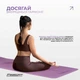 Коврик для йоги и фитнеса EasyFit Polarity Padma с ремене EF-A19241s-VP,фиолетово-розовый 183×61×0,6 см, - изображение 4