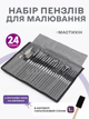 Набор кистей для рисования 24 шт кисти художественные кисточки акрил акварель гуашь масло пастель нейлоновые с латунными наконечниками с шпателем для художника творчества по холсту дереву профессиональные в кейсе + в комплекте спонж 1 шт ТТ5 3DTOYSLAMP - изображение 1