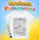 Детский набор для творчества Футболка-раскраска Кукла LOL (ДФ0084) - изображение 1