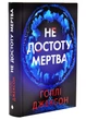 Не достоту мертва - изображение 1