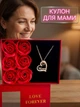 Подарочный набор для мамы на День матери: кулон 100 языков любви "Mom" золотистого цвета с розами + пакет, свеча и открытка — оригинальный подарок на день рождения - изображение 2