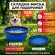 Миска складна силіконова для собак та котів туристична 350 мл з карабіном харчовий силікон для води та корму (синій колір) - зображення 1