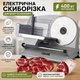 Ломтерезка электрическая для дома и магазина DMS AS-400 400Вт слайсер для нарезки сыра колбасы мяса и других продуктов - изображение 1