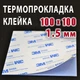 Термопрокладка 3KS KL30 1.5 мм, 100x100 мм, (4 W/m·K) синяя, совместимо с ноутбуками, видеокартами и ПК - изображение 1